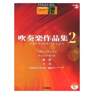 ヤマハミュージックメディアSTAGEA・EL ポピュラー 5～3級 Vol.87 吹奏楽作品集2 オーケストラ・アレンジ