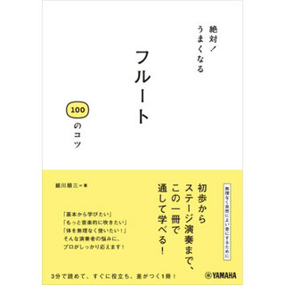 ヤマハミュージックメディア 絶対！うまくなる フルート 100のコツ