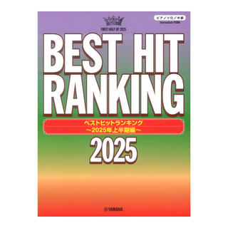 ヤマハミュージックメディア ピアノソロ ベストヒットランキング 2025年上半期編
