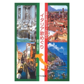 カワイ出版名田綾子 混声合唱とピアノのための イタリア歌めぐり