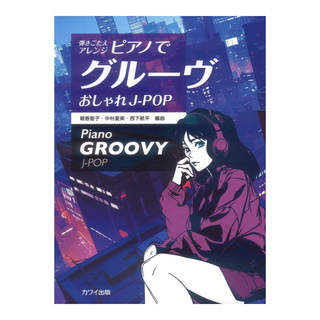 カワイ出版 朝香智子 中村夏美 西下航平 ピアノでグルーヴ おしゃれJ-POP 弾きごたえアレンジ