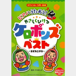 ヤマハミュージックメディア ピアノソロ 入門～初級 ピアノとうたおう！やさしくひける ケロポンズ・ベスト エビカニクス