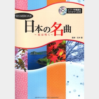 ヤマハミュージックメディアトロンボーン 日本の名曲  花は咲く  ピアノ伴奏譜＆カラオケCD付