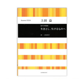 全音楽譜出版社 合唱ライブラリー 上田益 混声合唱組曲 生きとし、生けるものへ