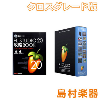 IMAGE LINE 【MAC対応】 FL Studio 20 Signature クロスグレード版 解説本バンドル