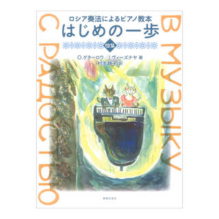 音楽之友社ロシア奏法によるピアノ教本 はじめの一歩 曲集