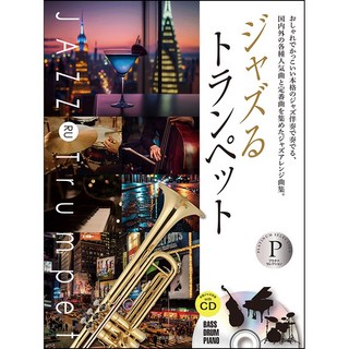 ZEN-ON ジャズるトランペット プラチナ･セレクション (本格ジャズ伴奏ＣＤ付)