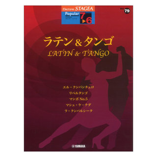 ヤマハミュージックメディアSTAGEA ポピュラー 7～6級 Vol.79 ラテン&タンゴ