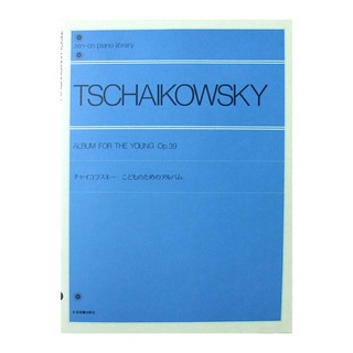 全音楽譜出版社 全音ピアノライブラリー チャイコフスキー こどものためのアルバム