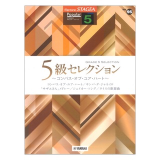 ヤマハミュージックメディア STAGEA ポピュラー 5級 Vol.95 5級セレクション ～コンパス・オブ・ユア・ハート～