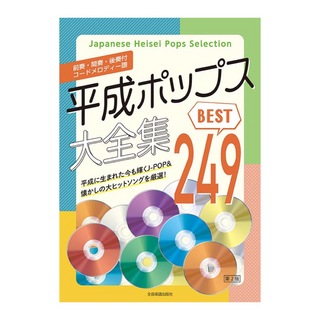 全音楽譜出版社 前奏 間奏 後奏付 コードメロディー譜 平成ポップス大全集 第2版 ベスト249