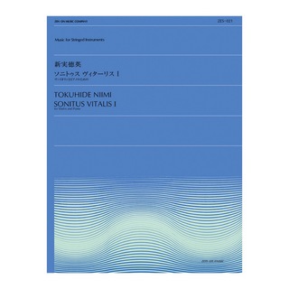 全音楽譜出版社全音弦楽ピース ZES‐021 新実徳英 ソニトゥス・ヴィターリス I