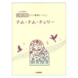 ヤマハミュージックメディア開いて使えるピアノ連弾ピース No.23 チム・チム・チェリー