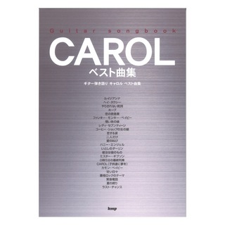 ケイ・エム・ピー Guitar songbook CAROL ベスト曲集