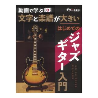 ヤマハミュージックメディア 動画で学ぶ 文字と楽譜が大きい はじめてのジャズギター入門