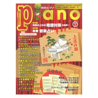 ヤマハミュージックメディア 月刊ピアノ 2023年1月号