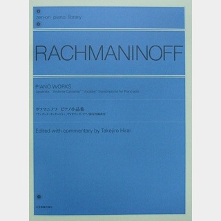 全音楽譜出版社 全音ピアノライブラリー ラフマニノフ ピアノ小品集