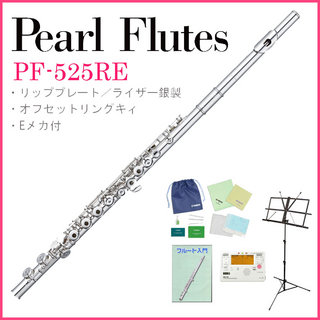 Pearl Flute/PF-525RE リングキィ リッププレート・ライザー銀製【WEBSHOP】
