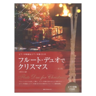 全音楽譜出版社フルートデュオでクリスマス 第2版 ピアノ伴奏譜＆ピアノ伴奏CD付