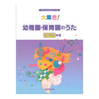 デプロMP 大集合!幼稚園 保育園のうた 2025年版 ワンランク上のピアノソロ