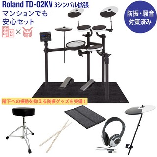 RolandTD-02KV 3シンバル拡張 マンションでも安心セット 電子ドラム 騒音対策済み 【TD-1後継】