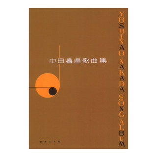 音楽之友社 中田喜直 歌曲集