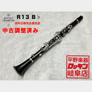 Buffet Crampon R13 田中正敏先生選定品【調整済み】