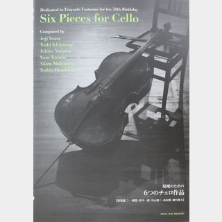 全音楽譜出版社堤剛のための 6つのチェロ作品