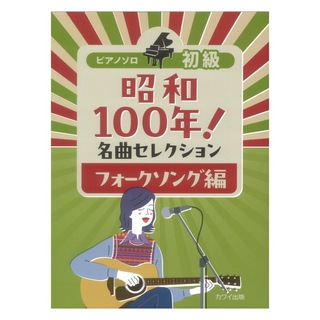 カワイ出版 昭和100年！ 名曲セレクション フォークソング編 ピアノソロ 初級