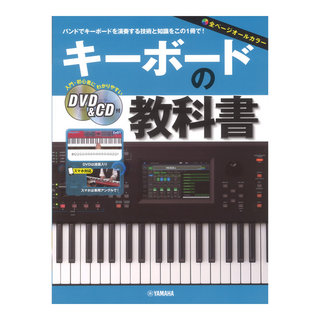 ヤマハミュージックメディアキーボードの教科書 DVD&CD付