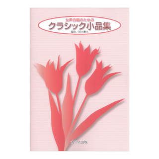 カワイ出版 鈴木憲夫 クラシック小品集 女声合唱のための