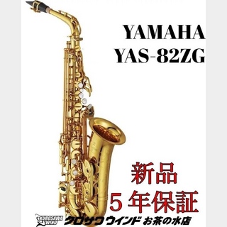 YAMAHA YAMAHA YAS-82ZG【受注生産】【新品】【ヤマハ】【アルトサックス】【クロサワウインドお茶の水】