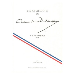 ドレミ楽譜出版社 ドビュッシー歌曲集