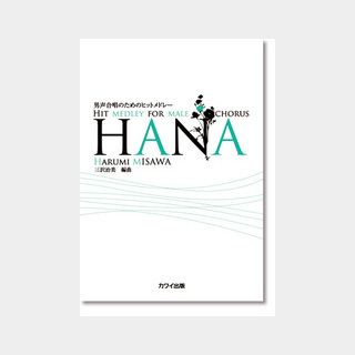 カワイ出版三沢治美：男声合唱のためのヒットメドレー 「HANA」