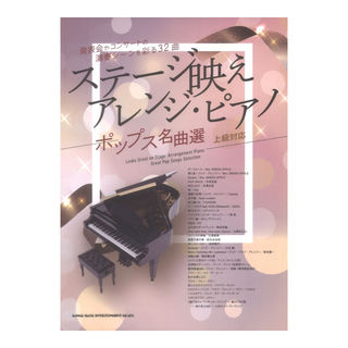 シンコーミュージック ステージ映えアレンジピアノ ポップス名曲選
