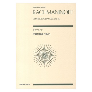 全音楽譜出版社 ラフマニノフ 交響的舞曲 作品45 ゼンオンスコア