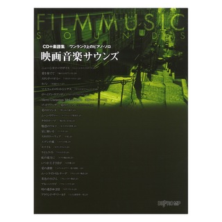 デプロMP ワンランク上のピアノソロ 映画音楽サウンズ CD＋楽譜集