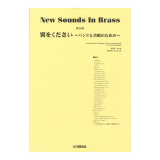 ヤマハミュージックメディアNew Sounds in Brass NSB第26集 翼をください～バンドと合唱のための～
