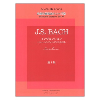 ピアノメソッド 黒河好子監修 究極の練習法シリーズ4 J.H.バッハ インヴェンション 第一集 バッハ シンフォニアにつながる