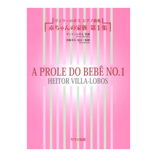 カワイ出版 ヴィラ ロボス「赤ちゃんの家族 第1集」ヴィラ＝ロボス ピアノ曲集