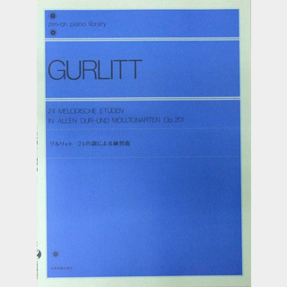 ZEN-ON 全音ピアノライブラリー グルリット 24の調による練習曲 Op.201