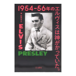 リットーミュージック 1954-56年のエルヴィスは神がかっていた。