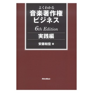 リットーミュージック よくわかる音楽著作権ビジネス 実践編 6th Edition