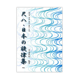 ケイエムピー尺八 日本の旋律集