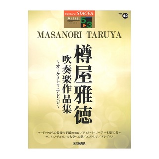 ヤマハミュージックメディア Vol.42 樽屋雅徳 吹奏楽作品集 オーケストラ・アレンジ