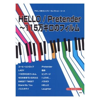 ケイ・エム・ピーやさしく弾けるピアノ・セレクション・ピース HELLO／Pretender～115万キロのフィルム