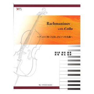 共同音楽出版社 チェロで奏でる美しきピアノの名曲 ラフマニノフ with Cello