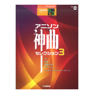 ヤマハミュージックメディアSTAGEA ポピュラー 5～3級 Vol.116 アニソン神曲・セレクション3