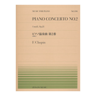 全音楽譜出版社 全音ピアノピース PP-590 ピアノ協奏曲第2番 ショパン