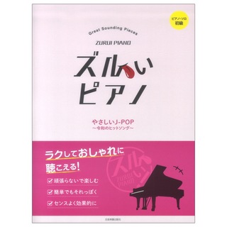 全音楽譜出版社ピアノソロ初級 ズルいピアノ やさしいJ-POP 令和のヒットソング
